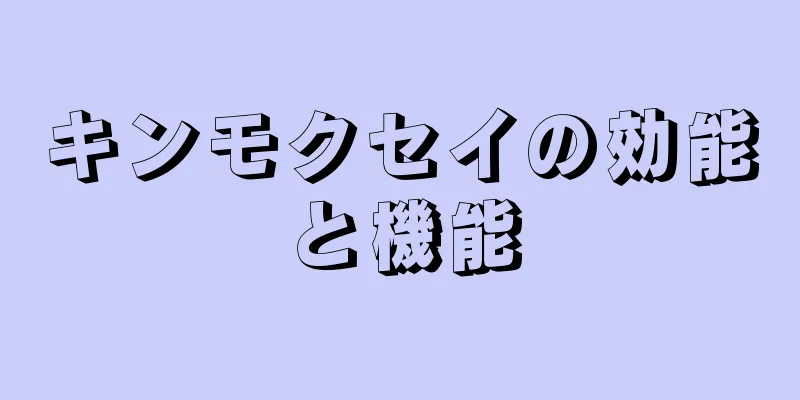 キンモクセイの効能と機能