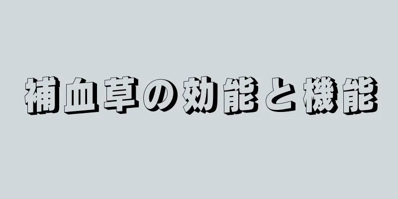 補血草の効能と機能