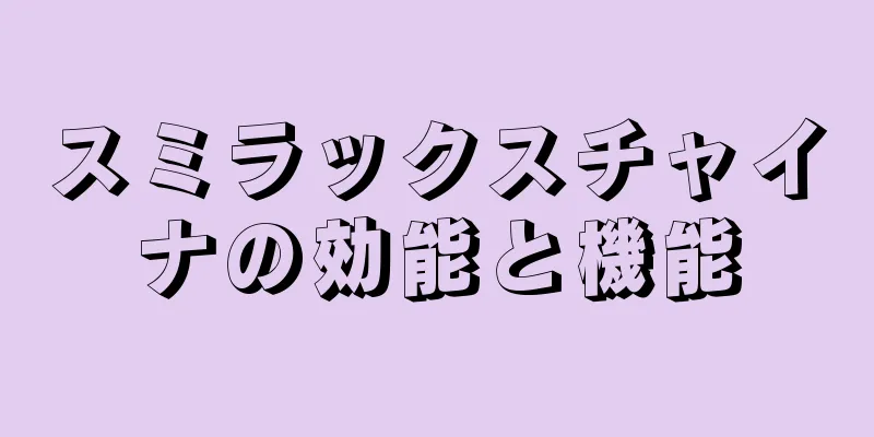 スミラックスチャイナの効能と機能