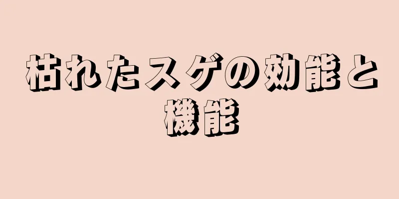 枯れたスゲの効能と機能