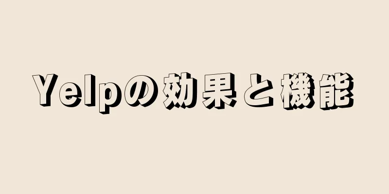 Yelpの効果と機能