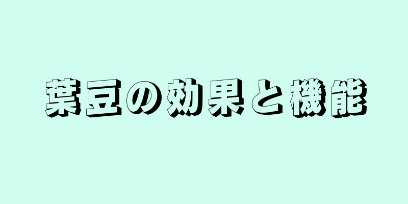 葉豆の効果と機能