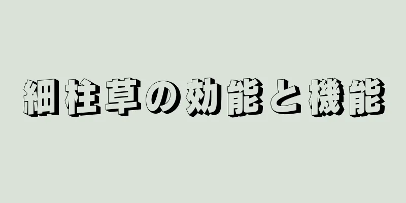 細柱草の効能と機能