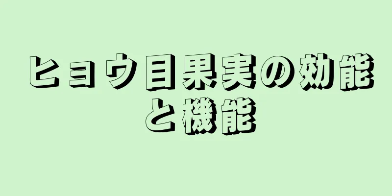 ヒョウ目果実の効能と機能