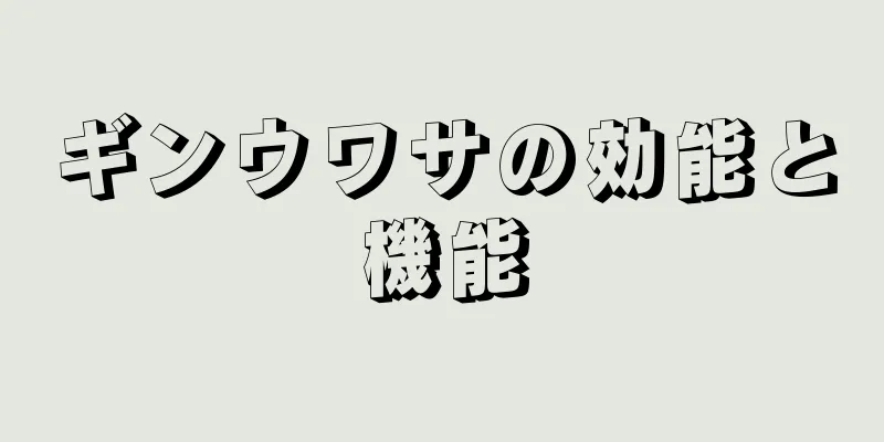 ギンウワサの効能と機能