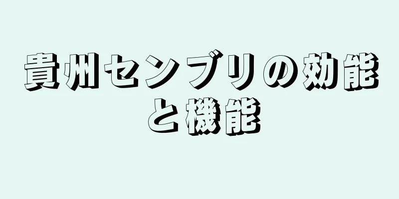 貴州センブリの効能と機能