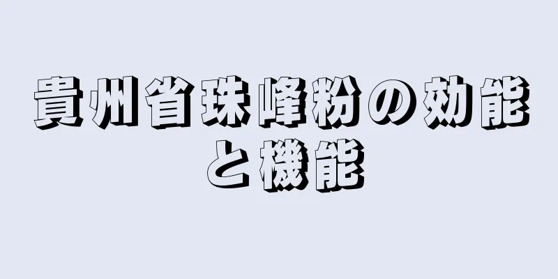 貴州省珠峰粉の効能と機能