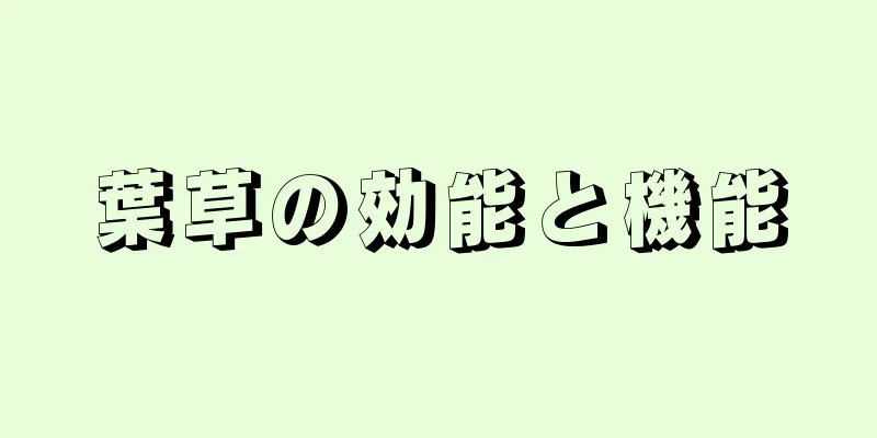 葉草の効能と機能