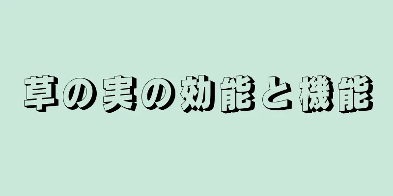 草の実の効能と機能