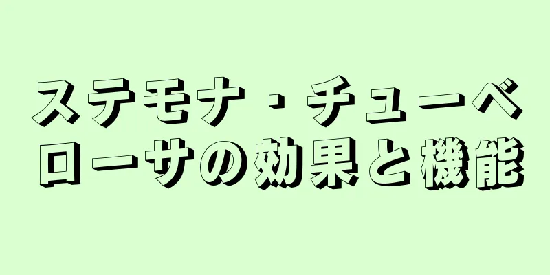 ステモナ・チューベローサの効果と機能