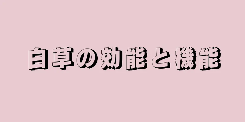 白草の効能と機能