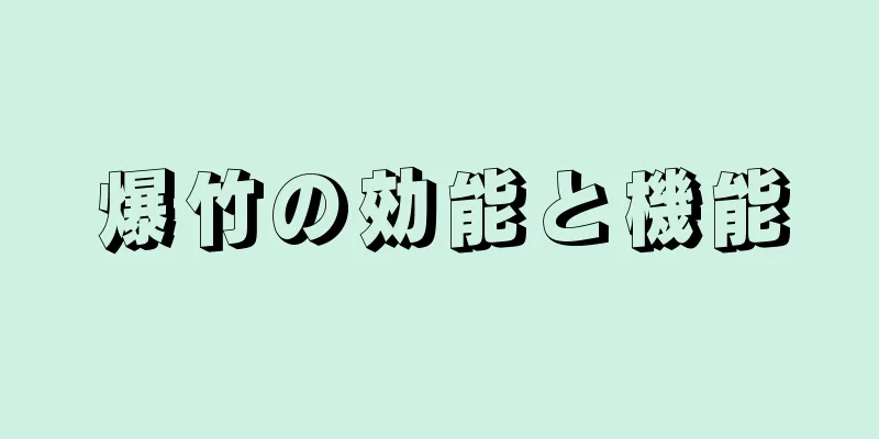 爆竹の効能と機能