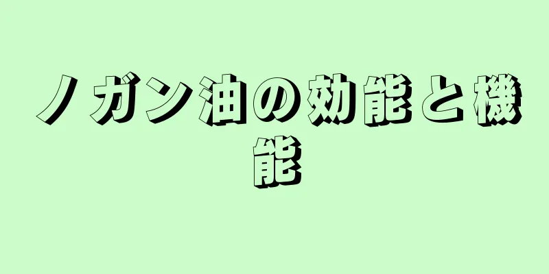 ノガン油の効能と機能