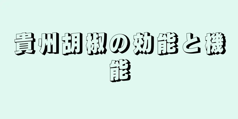貴州胡椒の効能と機能