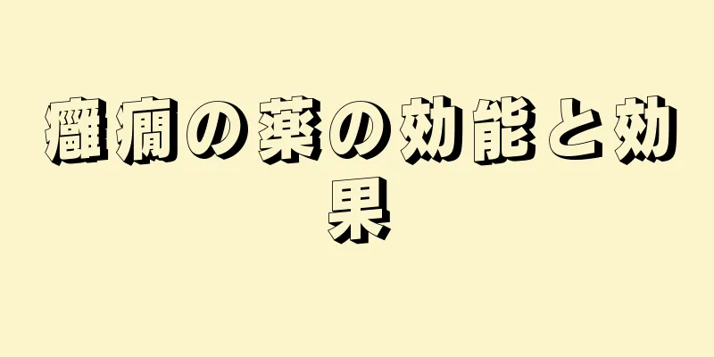 癰癇の薬の効能と効果