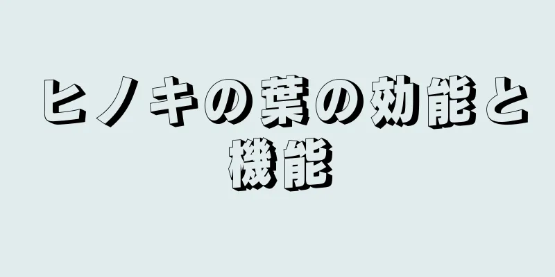 ヒノキの葉の効能と機能