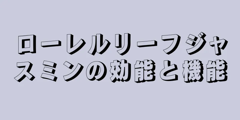 ローレルリーフジャスミンの効能と機能