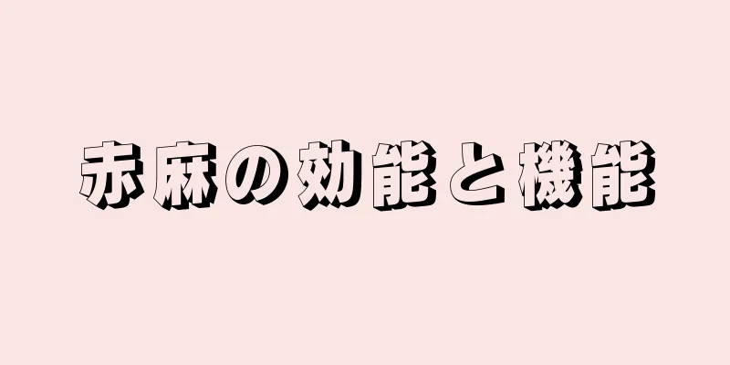 赤麻の効能と機能