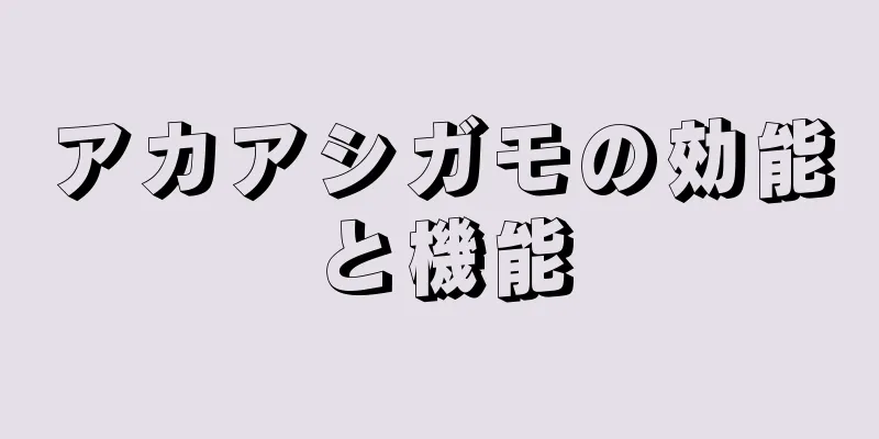 アカアシガモの効能と機能