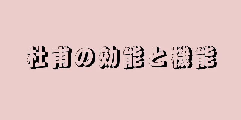 杜甫の効能と機能