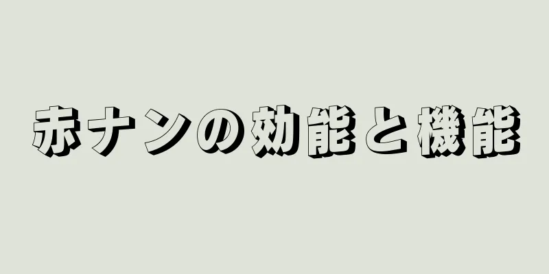 赤ナンの効能と機能