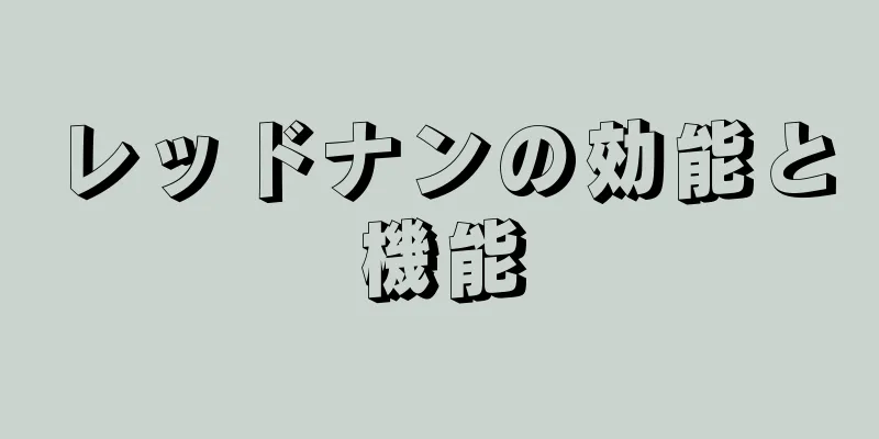 レッドナンの効能と機能