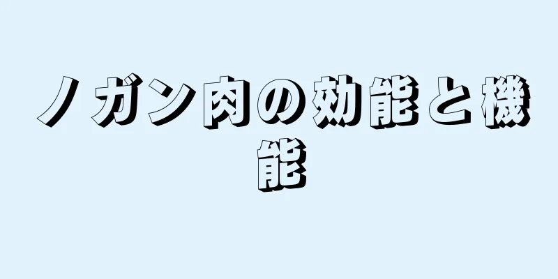 ノガン肉の効能と機能