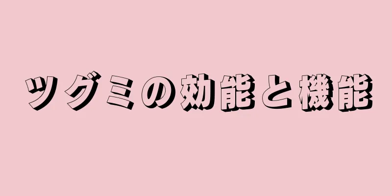 ツグミの効能と機能