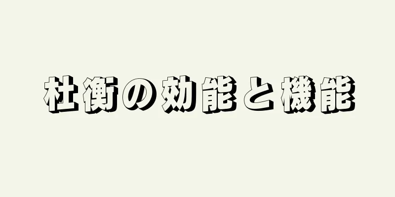杜衡の効能と機能
