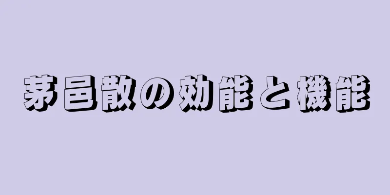 茅邑散の効能と機能