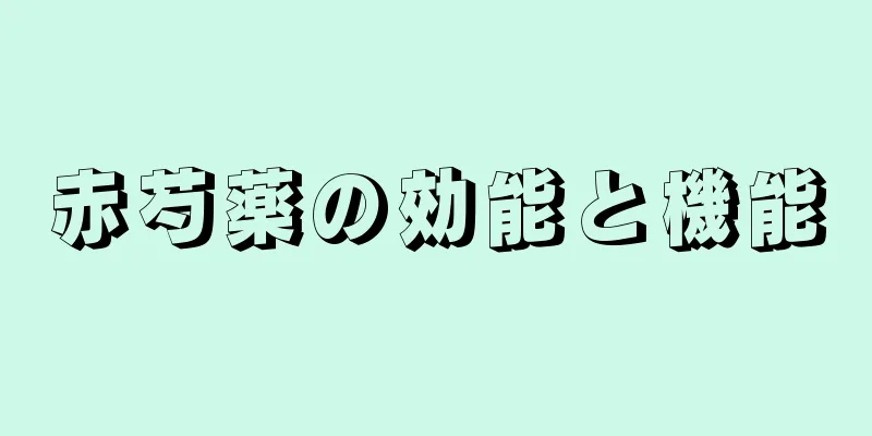 赤芍薬の効能と機能