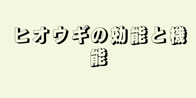 ヒオウギの効能と機能