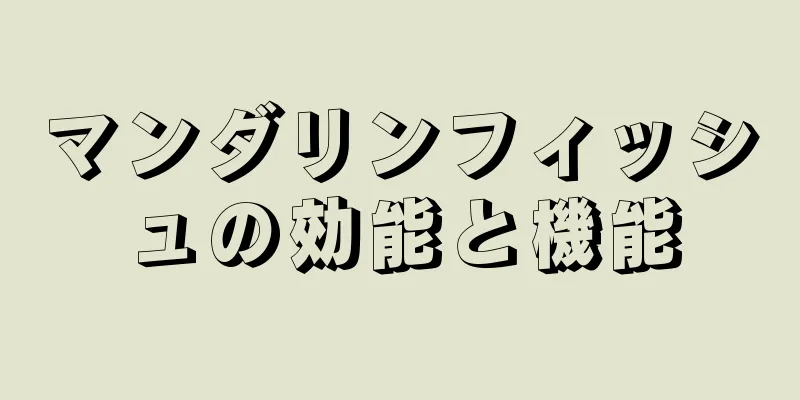 マンダリンフィッシュの効能と機能