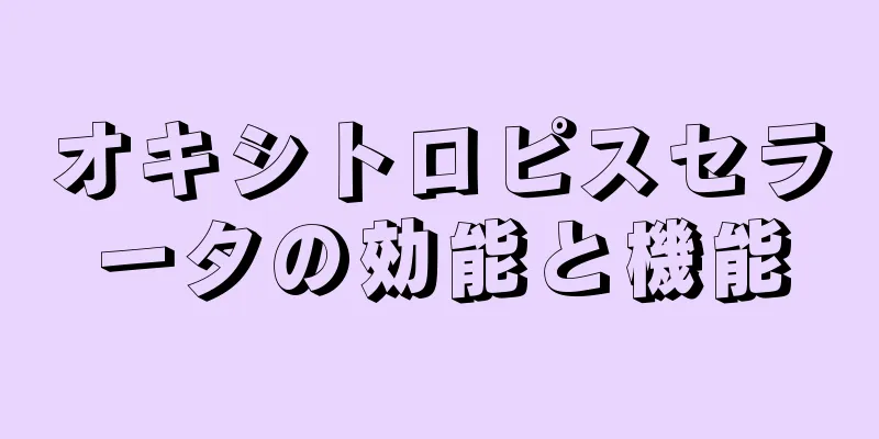オキシトロピスセラータの効能と機能