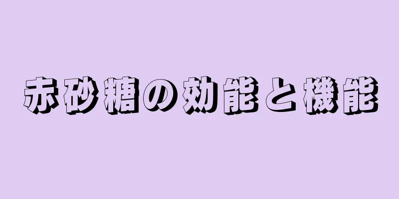 赤砂糖の効能と機能