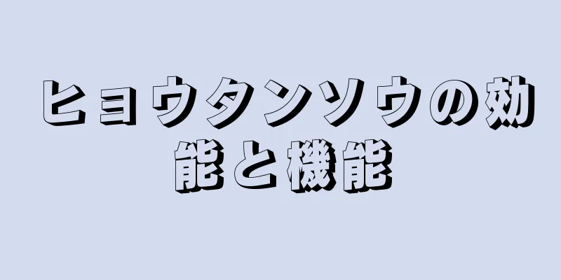 ヒョウタンソウの効能と機能