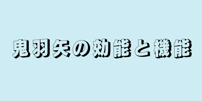 鬼羽矢の効能と機能