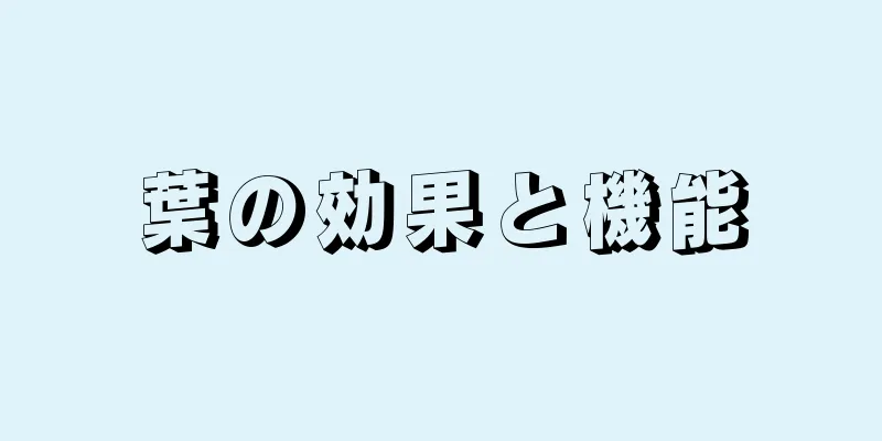 葉の効果と機能