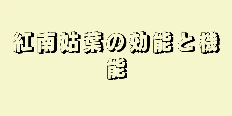 紅南姑葉の効能と機能