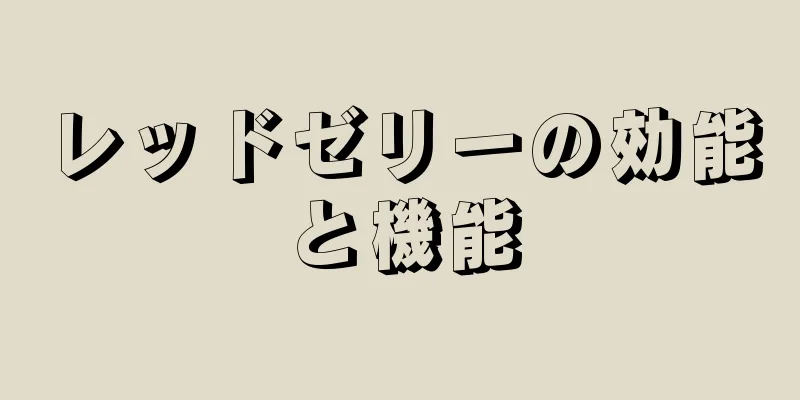 レッドゼリーの効能と機能