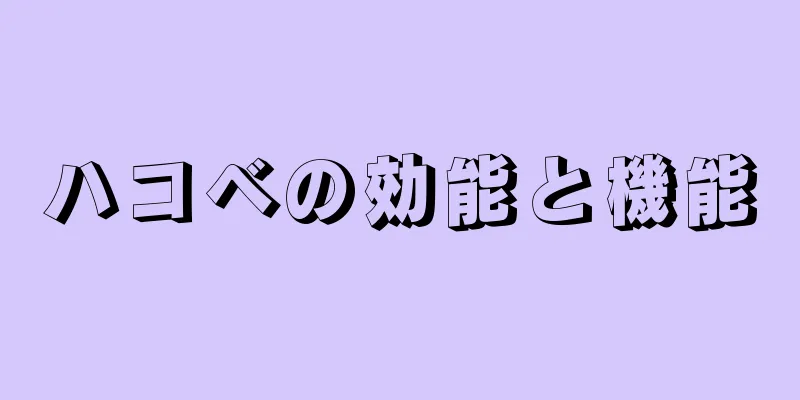 ハコベの効能と機能