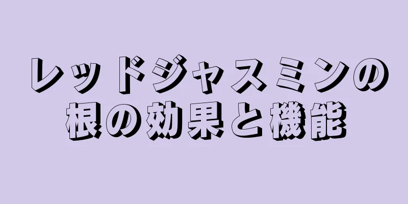 レッドジャスミンの根の効果と機能