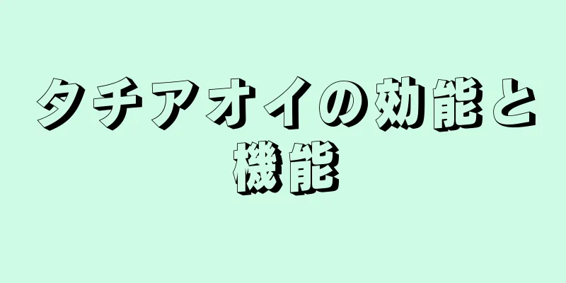 タチアオイの効能と機能