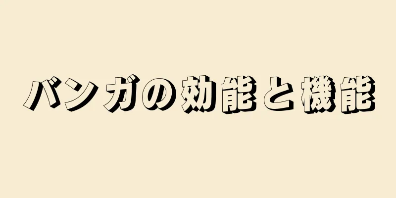 バンガの効能と機能