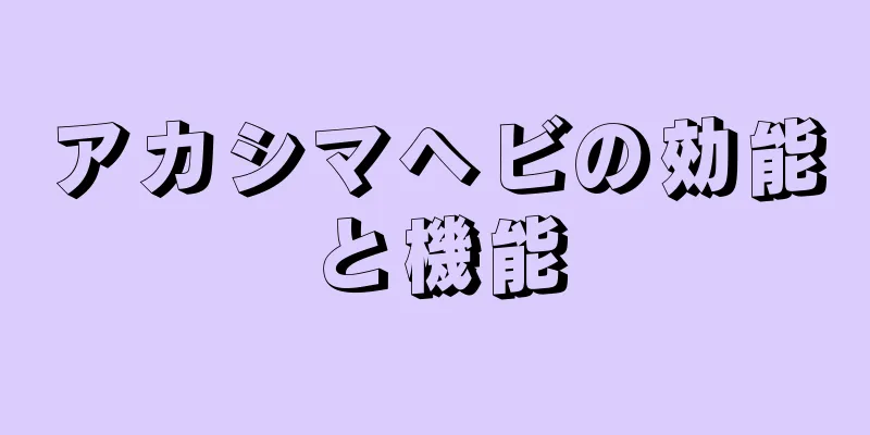 アカシマヘビの効能と機能