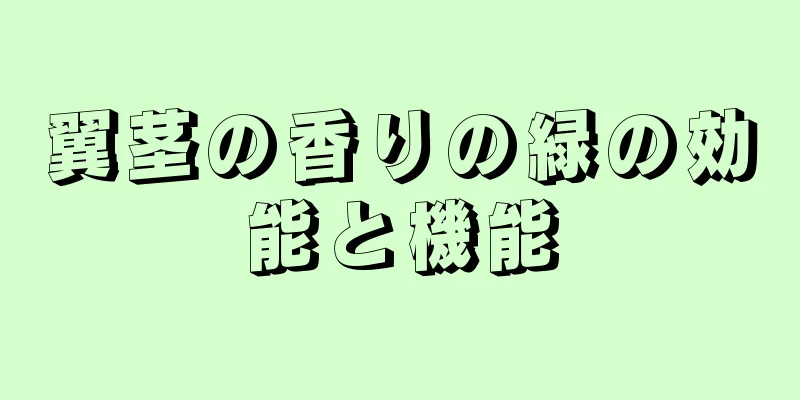 翼茎の香りの緑の効能と機能