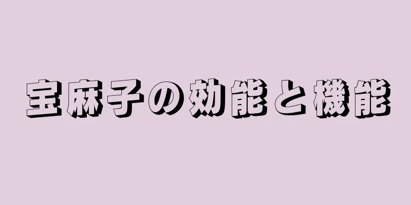 宝麻子の効能と機能