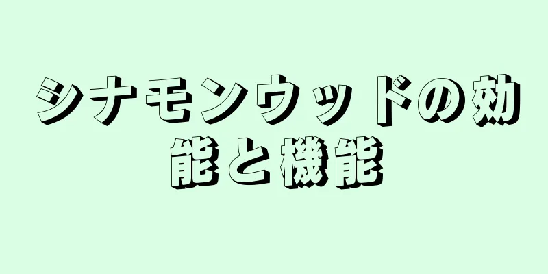 シナモンウッドの効能と機能