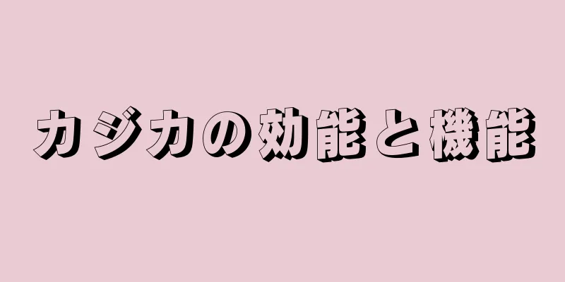 カジカの効能と機能