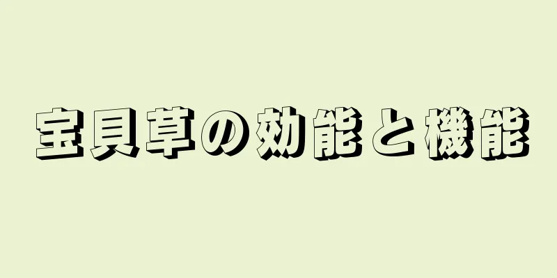宝貝草の効能と機能